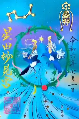 七夕限定御朱印　初穂料700円　
※8月末日まで授与

当社に伝わる北極星・北斗七星の妙見信仰と七夕信仰をテーマにした御朱印です。