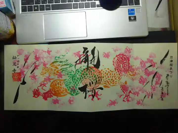 かっぱの寺 栖足寺の御朱印