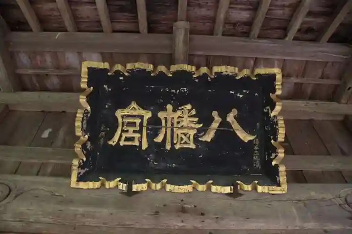 八幡神社の本殿・本堂