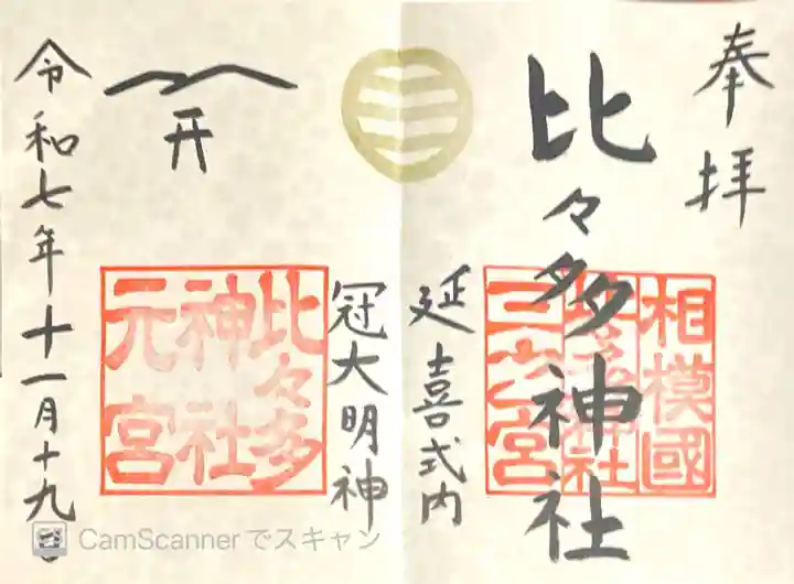 比々多神社の御朱印