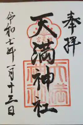 天満神社の御朱印
