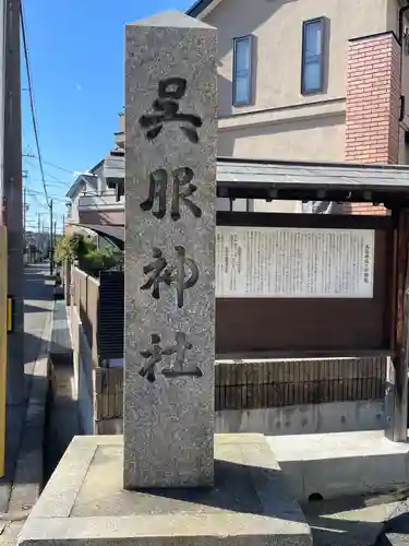 呉服神社(大阪府)