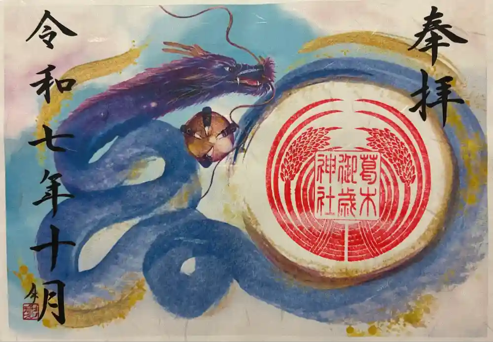 葛木御歳神社の御朱印