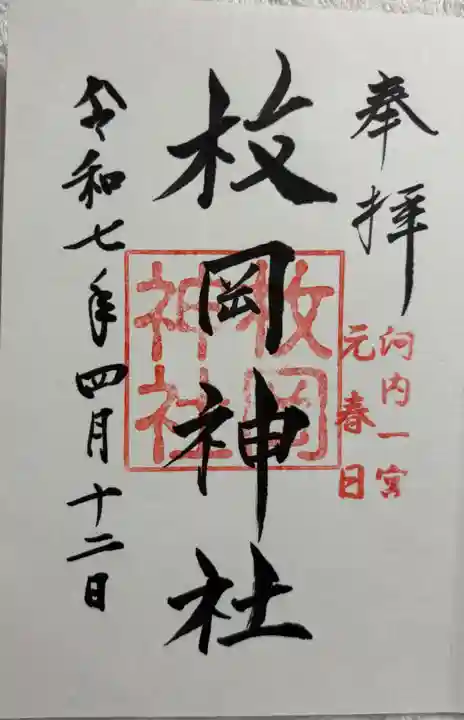 枚岡神社の御朱印