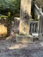 大宝寺(愛媛県)