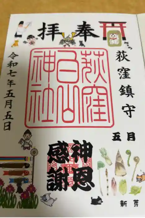 荻窪白山神社の御朱印