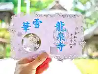 埼玉厄除け開運大師・龍泉寺(切り絵御朱印発祥の寺)の御朱印