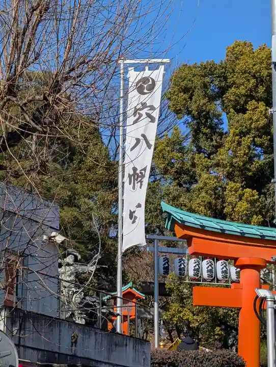 穴八幡宮(東京都)