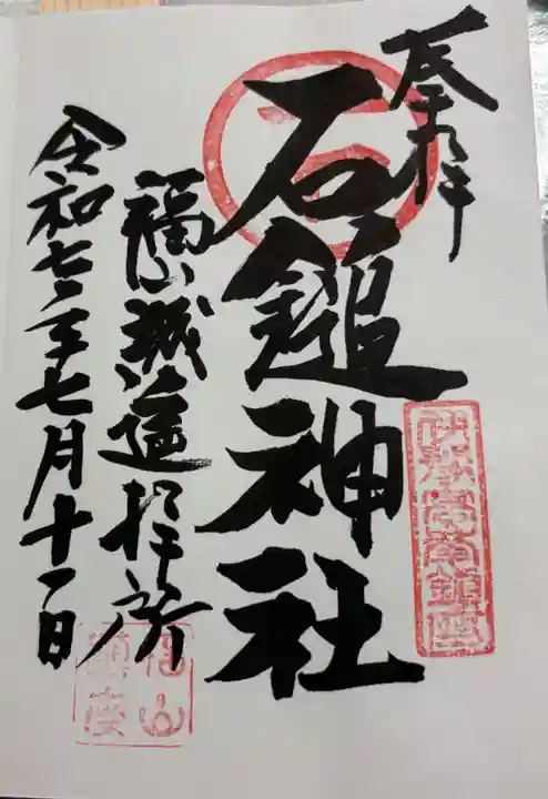 石鎚神社 福山城遥拝所の御朱印