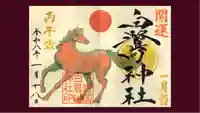 白鷺神社の御朱印