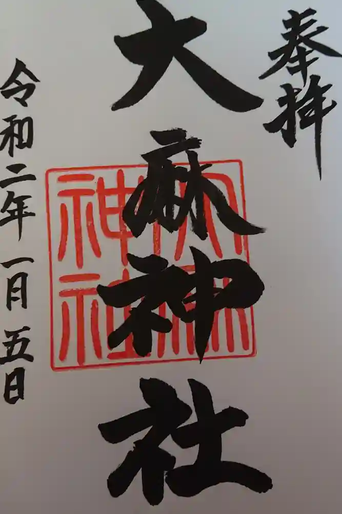 大麻神社の御朱印