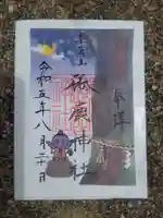 砥鹿神社(奥宮)の御朱印