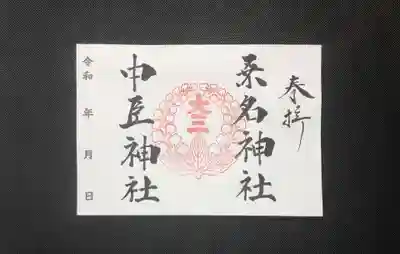 桑名神社　中臣神社　600円