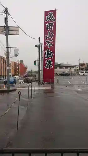 成田山大阪別院　明王院のその他建物