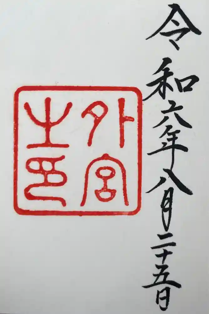 伊勢神宮外宮（豊受大神宮）の御朱印