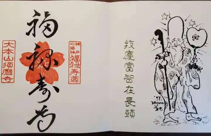福祥寺(須磨寺)の御朱印