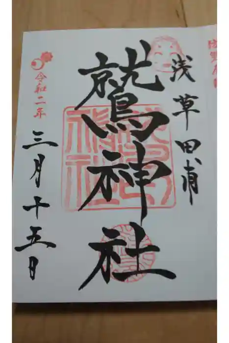 鷲神社の御朱印