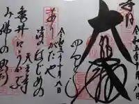 四天王寺の御朱印