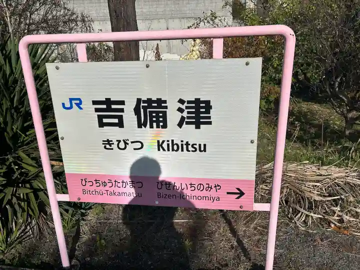 吉備津神社(岡山県)