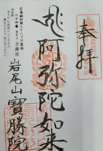 宝勝院の御朱印
