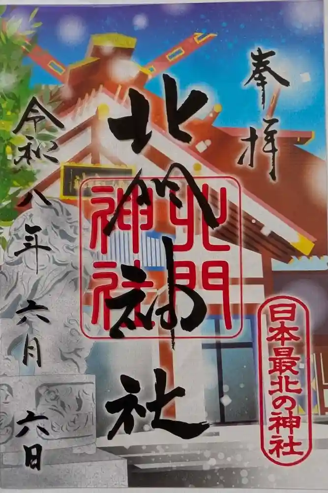 北門神社の御朱印