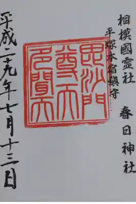 春日神社の御朱印