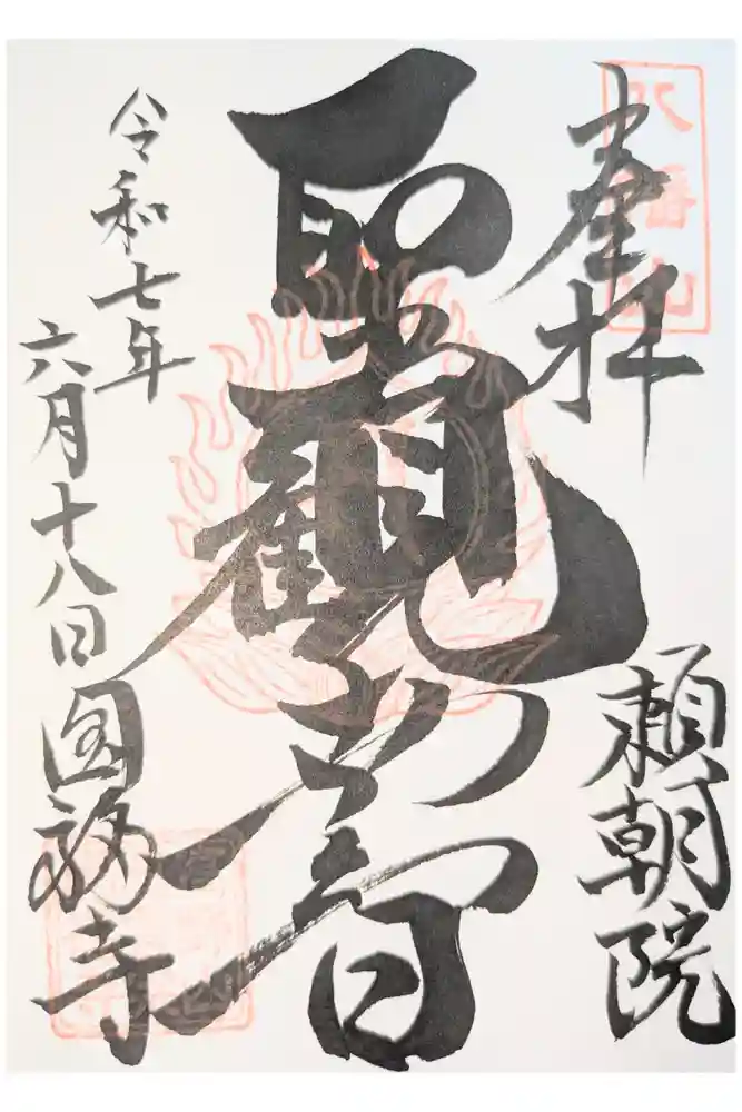 円福寺の御朱印