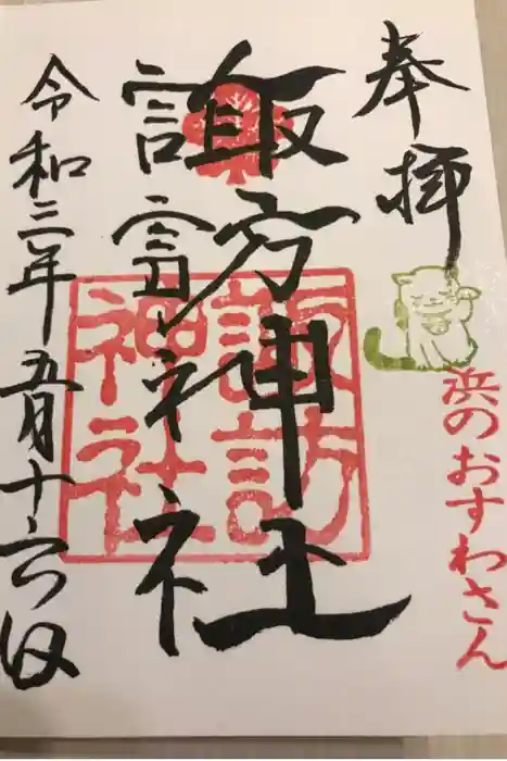 石川町諏訪神社の御朱印