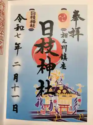 日枝神社（相之川）の御朱印