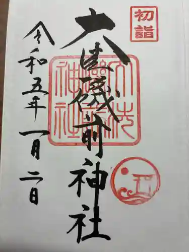 大洗磯前神社の御朱印