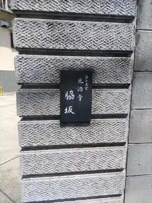 光源寺(和歌山県)