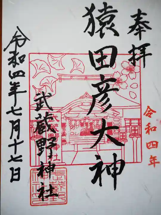武蔵野神社の御朱印