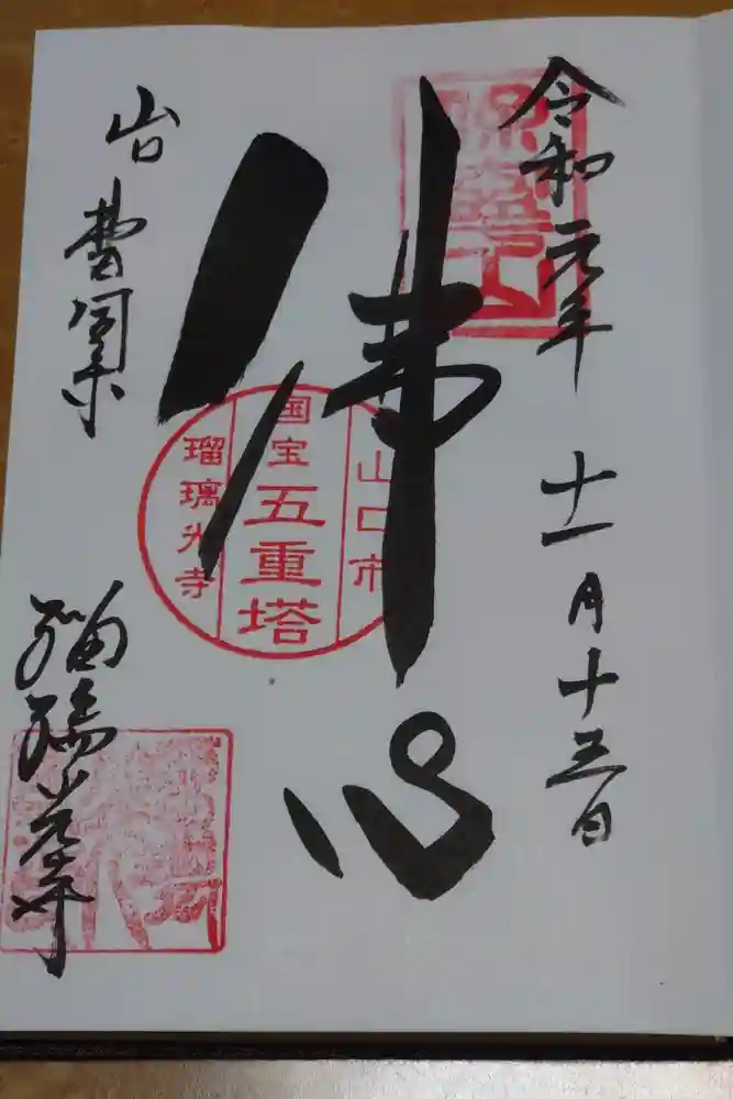 瑠璃光寺の御朱印