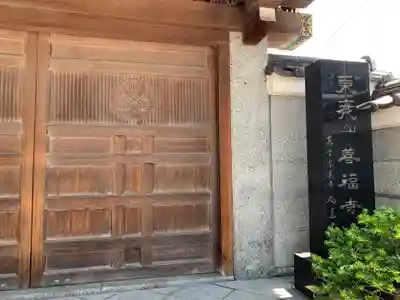 善福寺(千葉県)