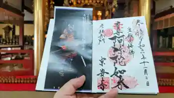 宗安寺の御朱印 2024年11月