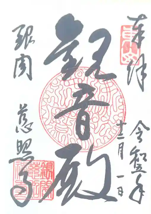 慈照寺(慈照禅寺・銀閣寺)(京都府)
