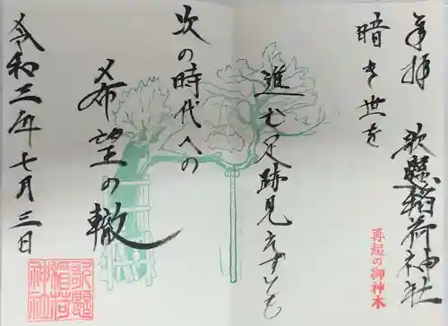歌懸稲荷神社の御朱印