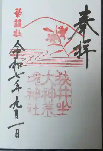 狭井坐大神荒魂神社(狭井神社)の御朱印