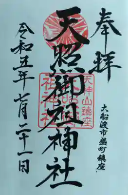 天照御祖神社の御朱印