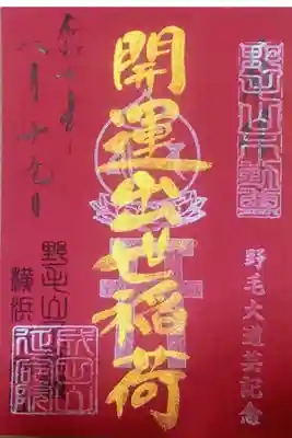 開運出世稲荷(延命院境内社)の御朱印