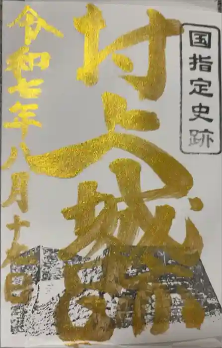 守りの神　藤基神社の御朱印