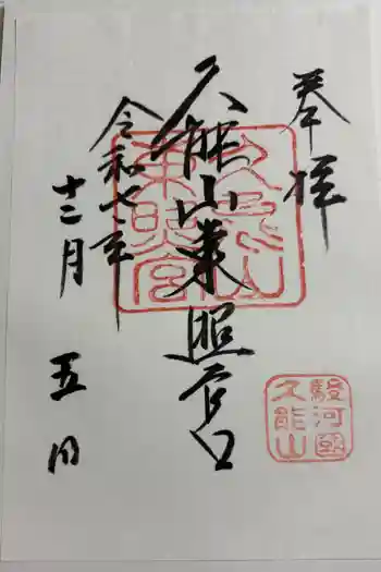 久能山東照宮の御朱印 2025年12月