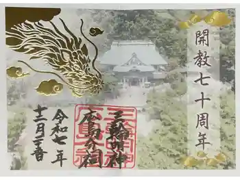 三輪明神広島分祠の御朱印 2025年12月