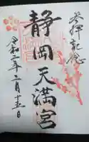 静岡天満宮の御朱印