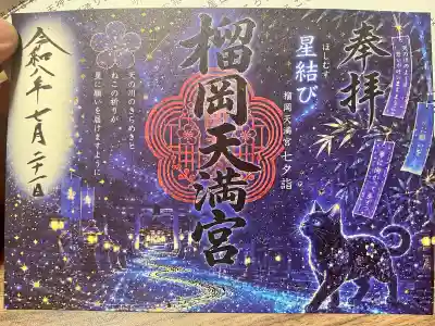 榴岡天満宮の御朱印