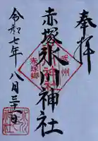 赤塚氷川神社の御朱印
