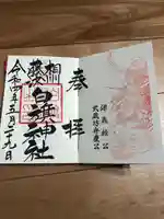 白旗神社(品濃白旗神社)の御朱印