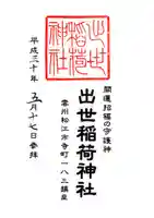 出世稻荷神社の御朱印