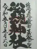 船魂神社の御朱印