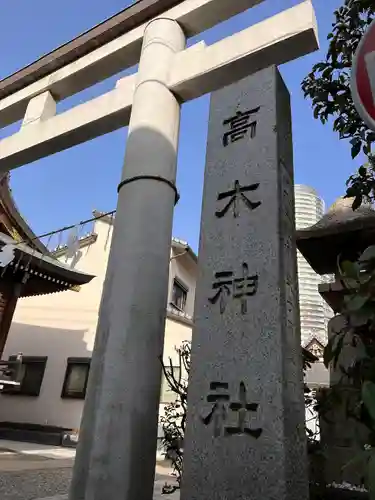 高木神社の鳥居